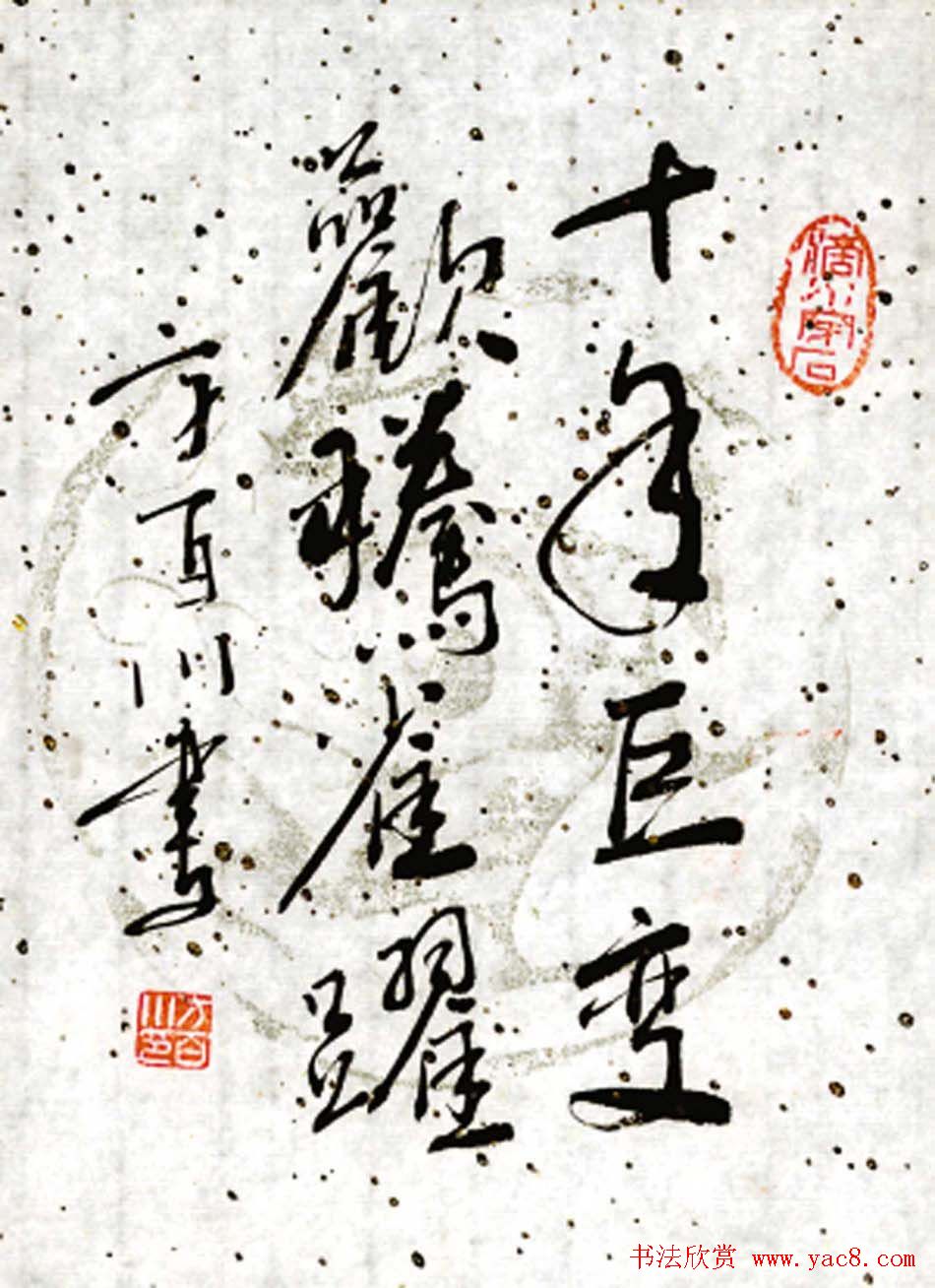 小草居士方百川书法作品欣赏