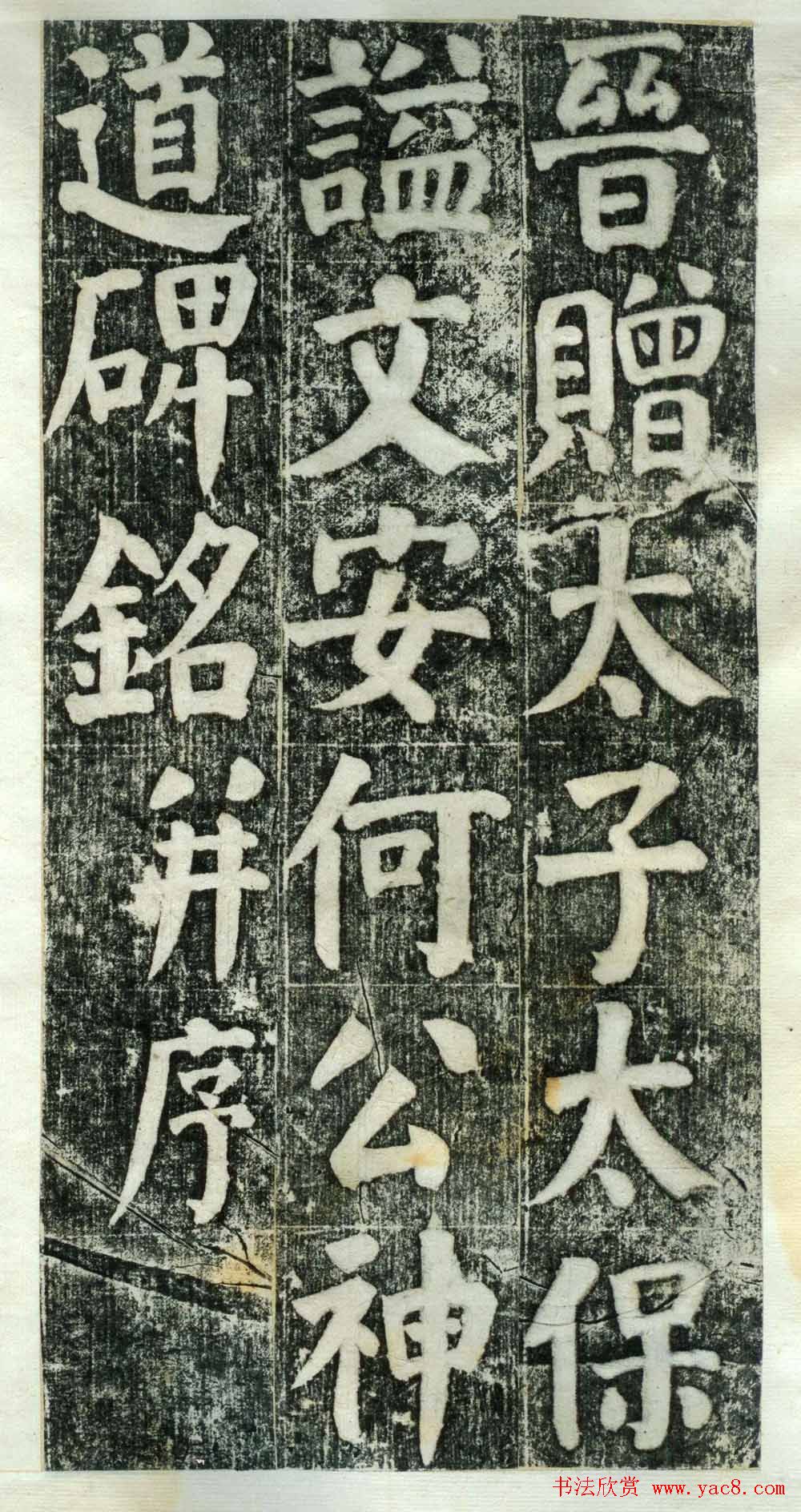 何绍基楷书欣赏《何凌汉碑》旧拓第一册