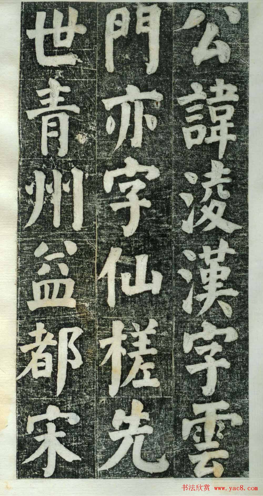 何绍基楷书欣赏《何凌汉碑》旧拓第一册