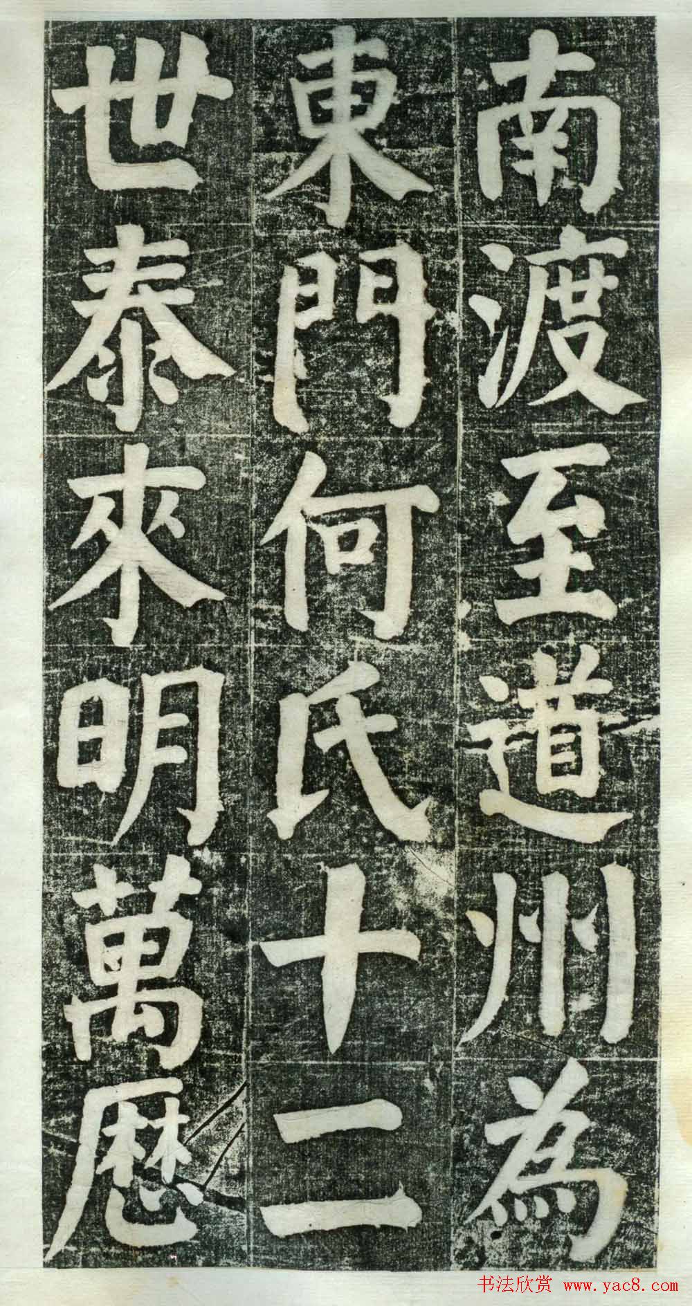 何绍基楷书欣赏《何凌汉碑》旧拓第一册