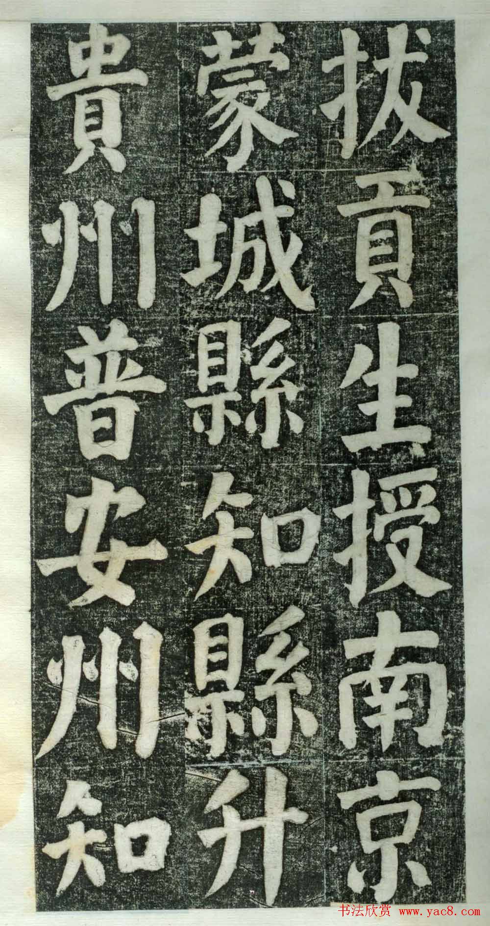 何绍基楷书欣赏《何凌汉碑》旧拓第一册