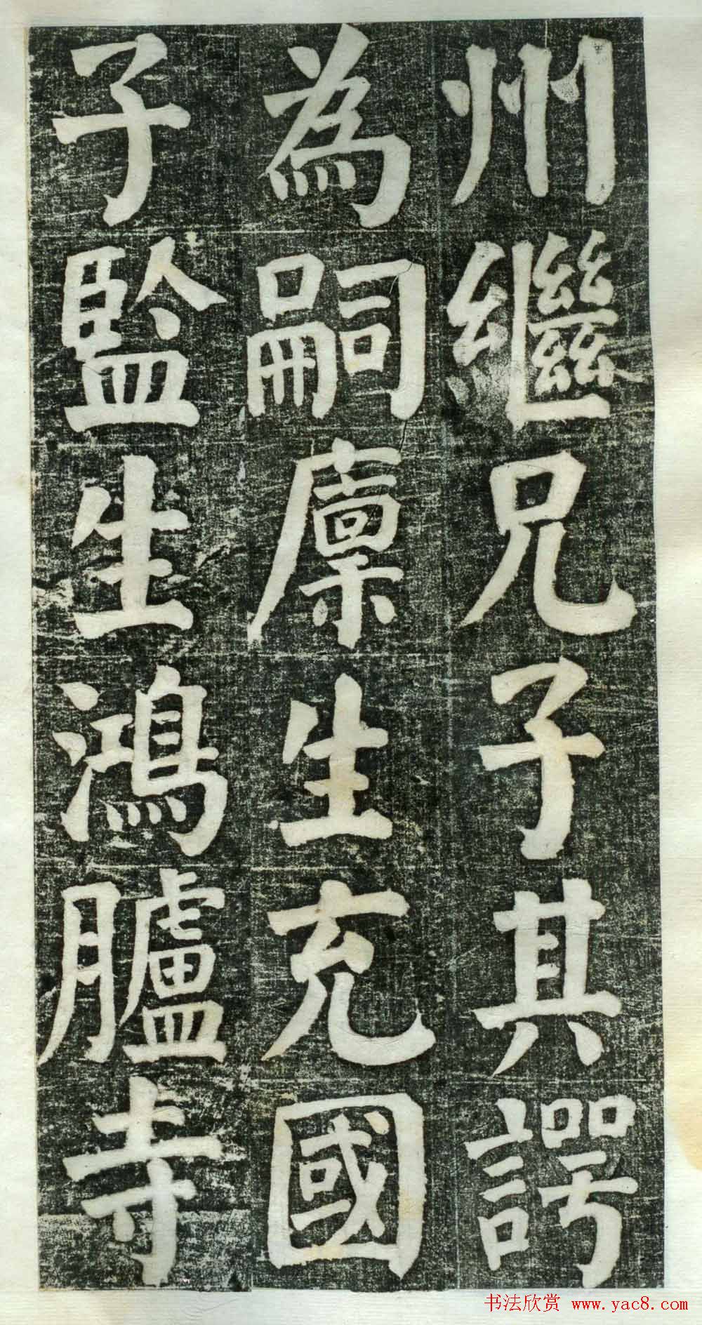 何绍基楷书欣赏《何凌汉碑》旧拓第一册