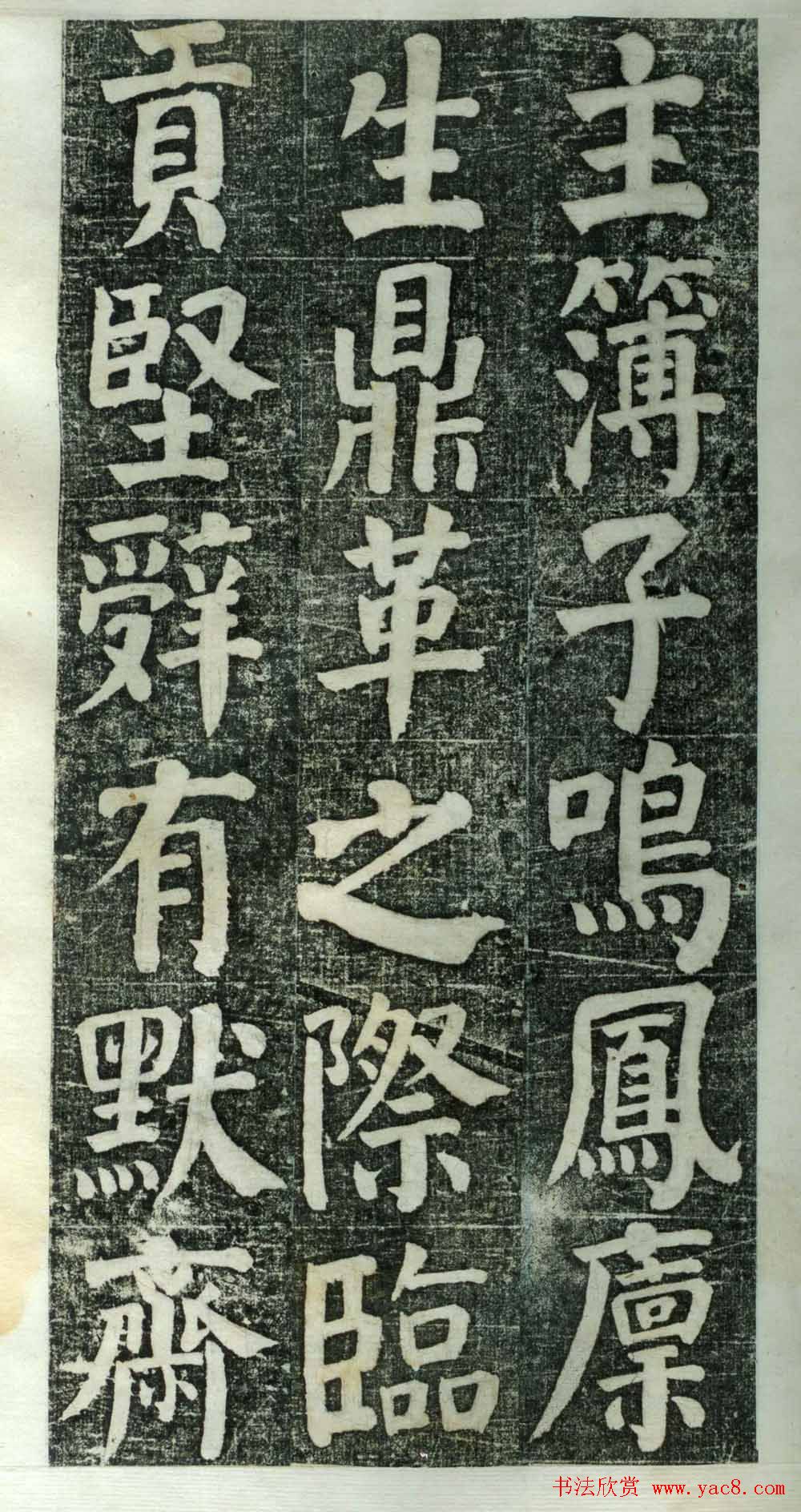 何绍基楷书欣赏《何凌汉碑》旧拓第一册