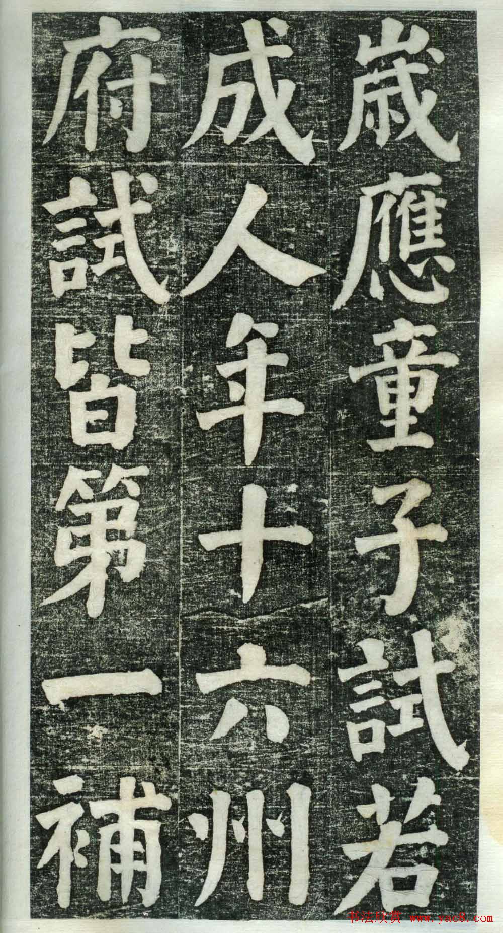 何绍基楷书欣赏《何凌汉碑》旧拓第一册