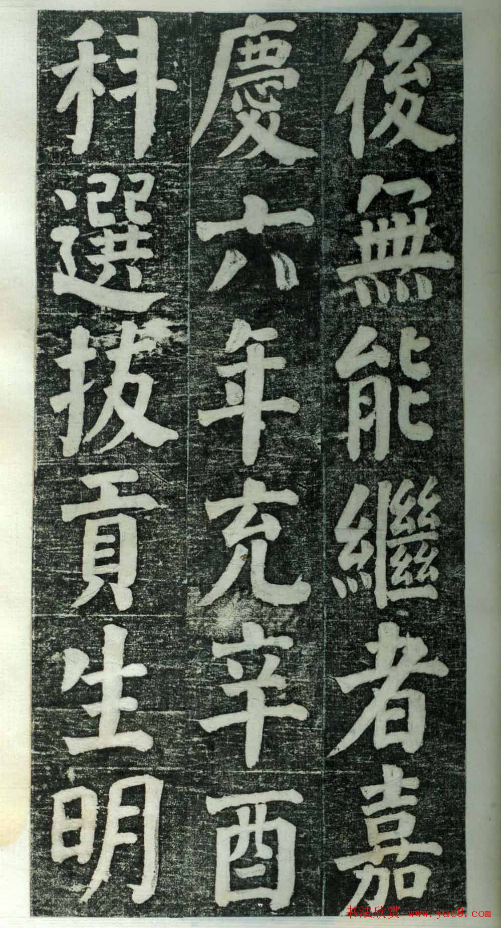 何绍基楷书欣赏《何凌汉碑》旧拓第一册