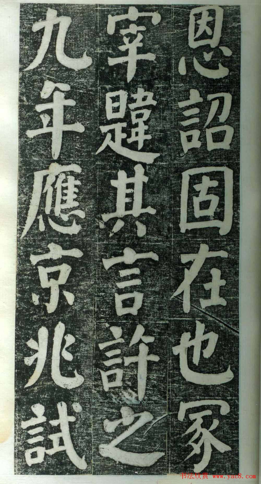 何绍基楷书欣赏《何凌汉碑》旧拓第一册