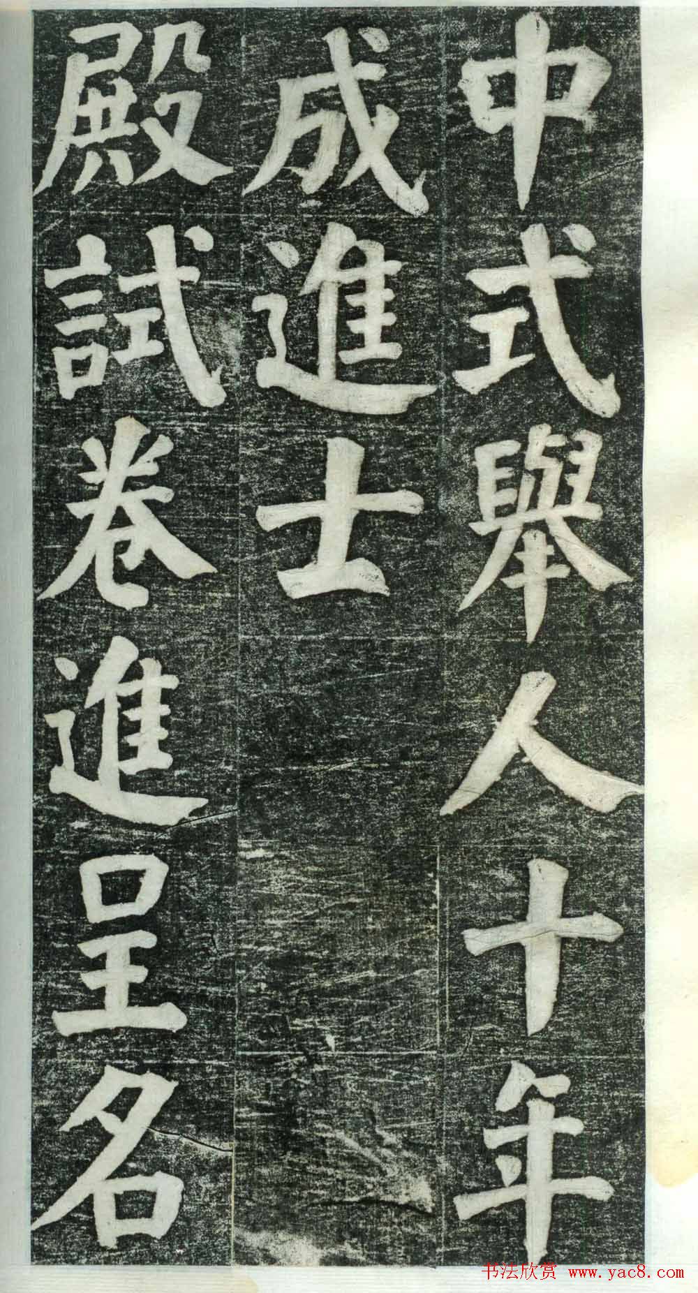 何绍基楷书欣赏《何凌汉碑》旧拓第一册