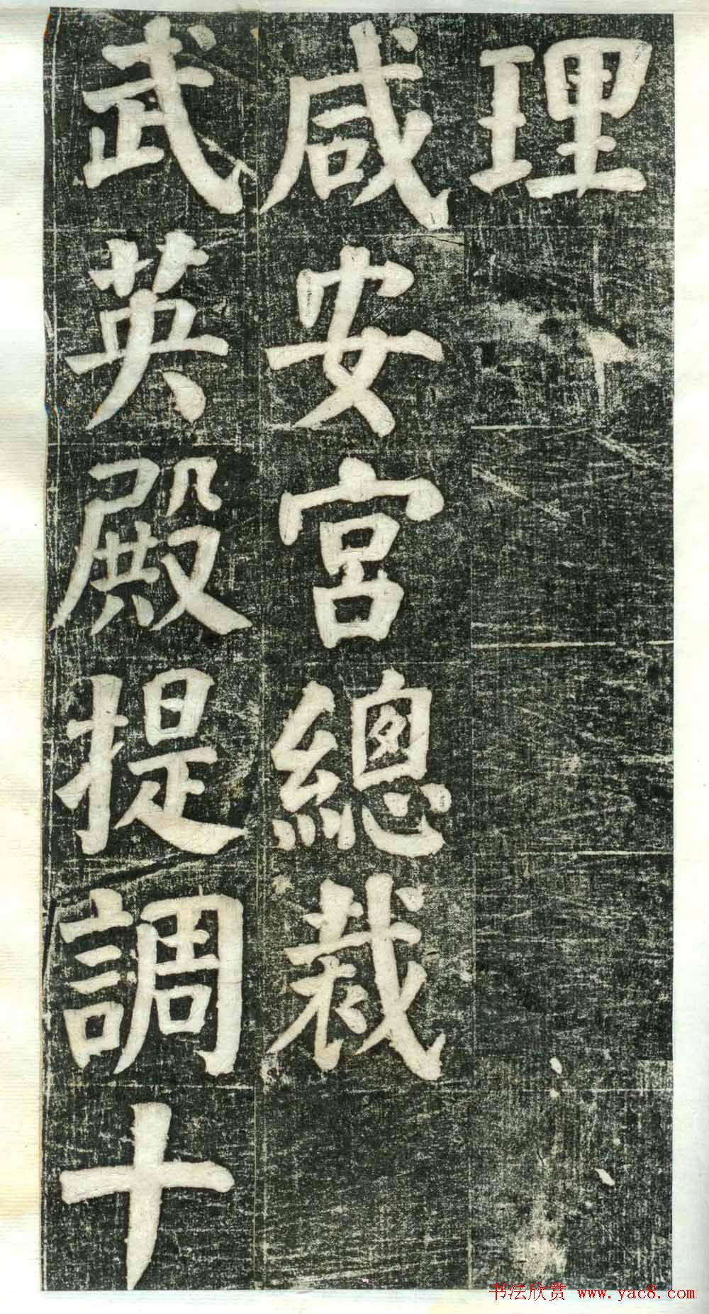 何绍基楷书欣赏《何凌汉碑》旧拓第一册