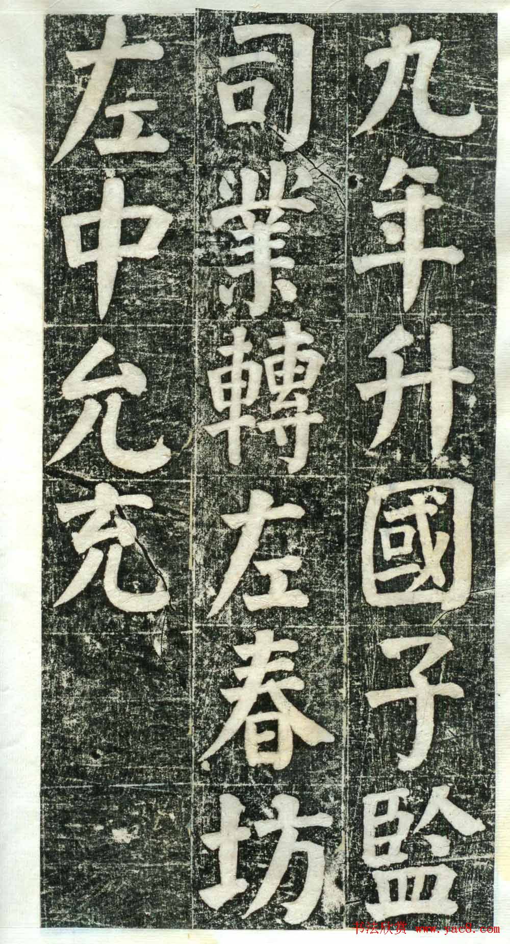 何绍基楷书欣赏《何凌汉碑》旧拓第一册