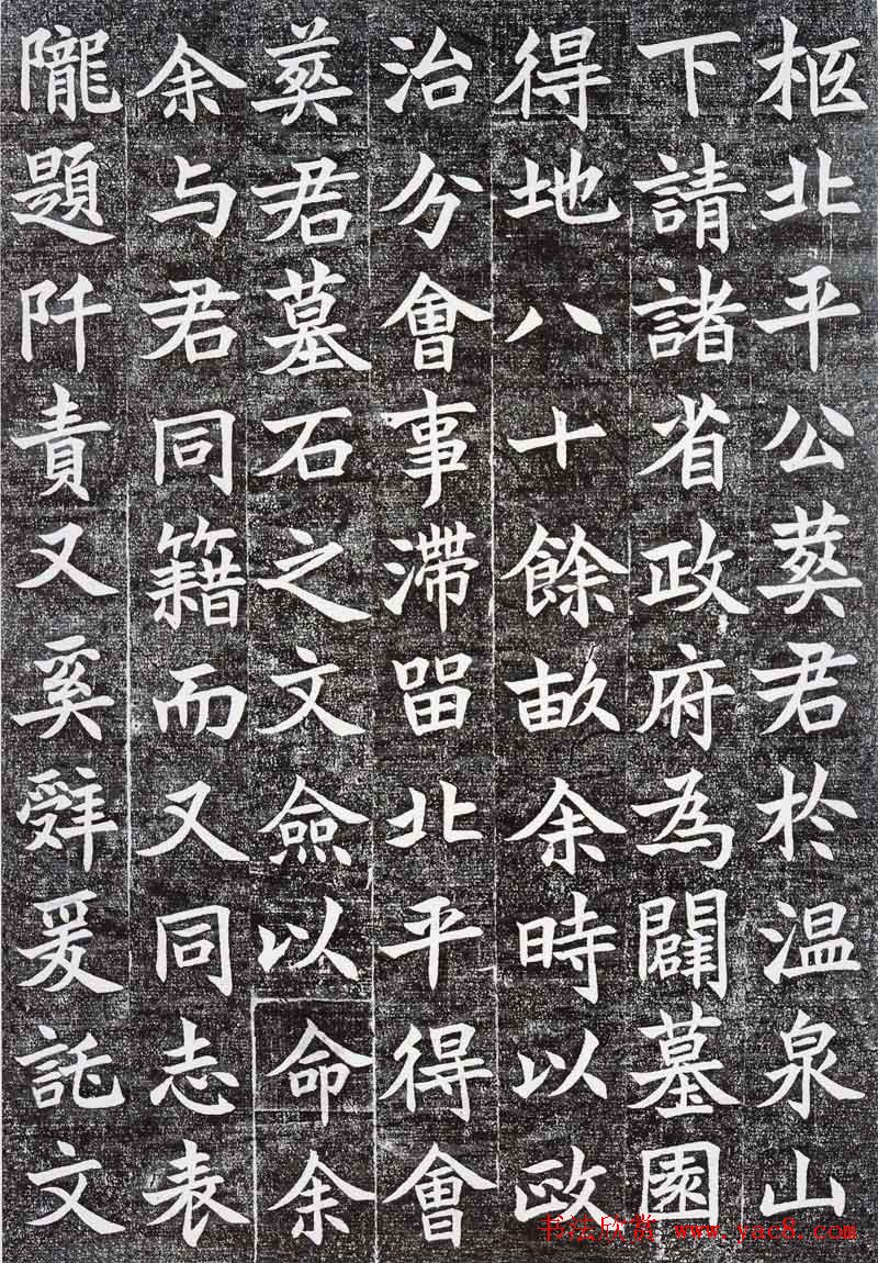 沈尹默楷书欣赏《孙禹行墓志铭》