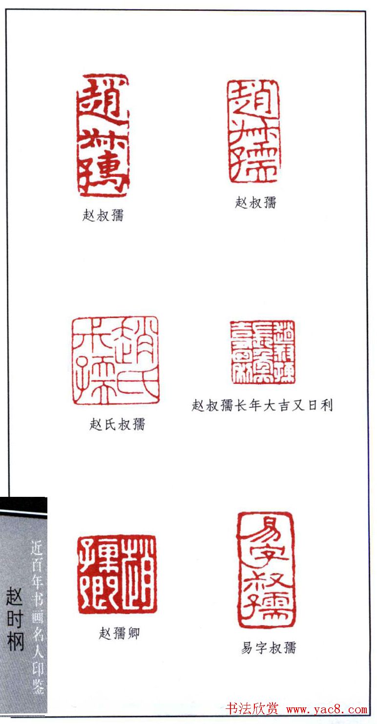 近代著名书画家赵时棡篆刻作品欣赏