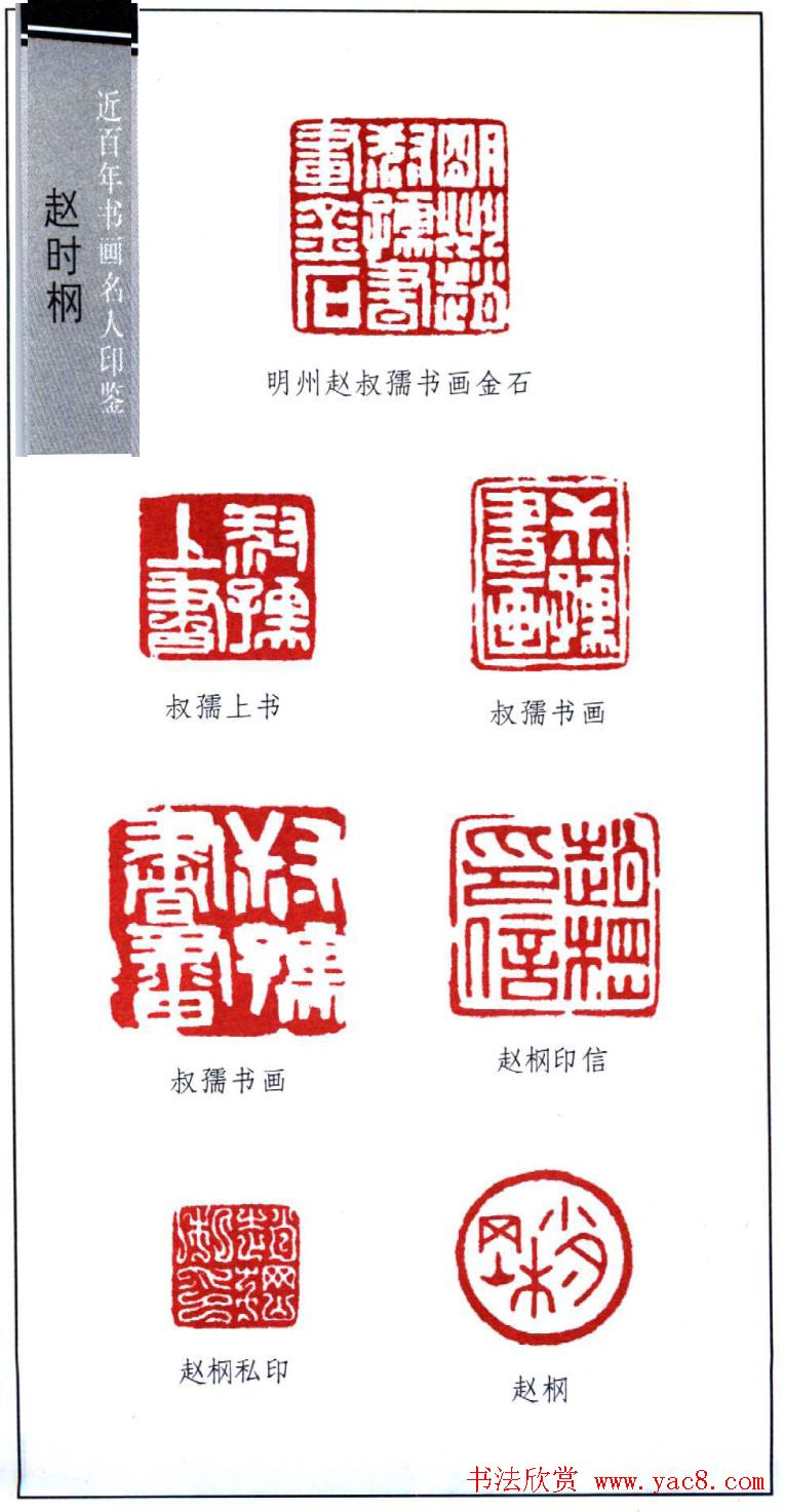 近代著名书画家赵时棡篆刻作品欣赏