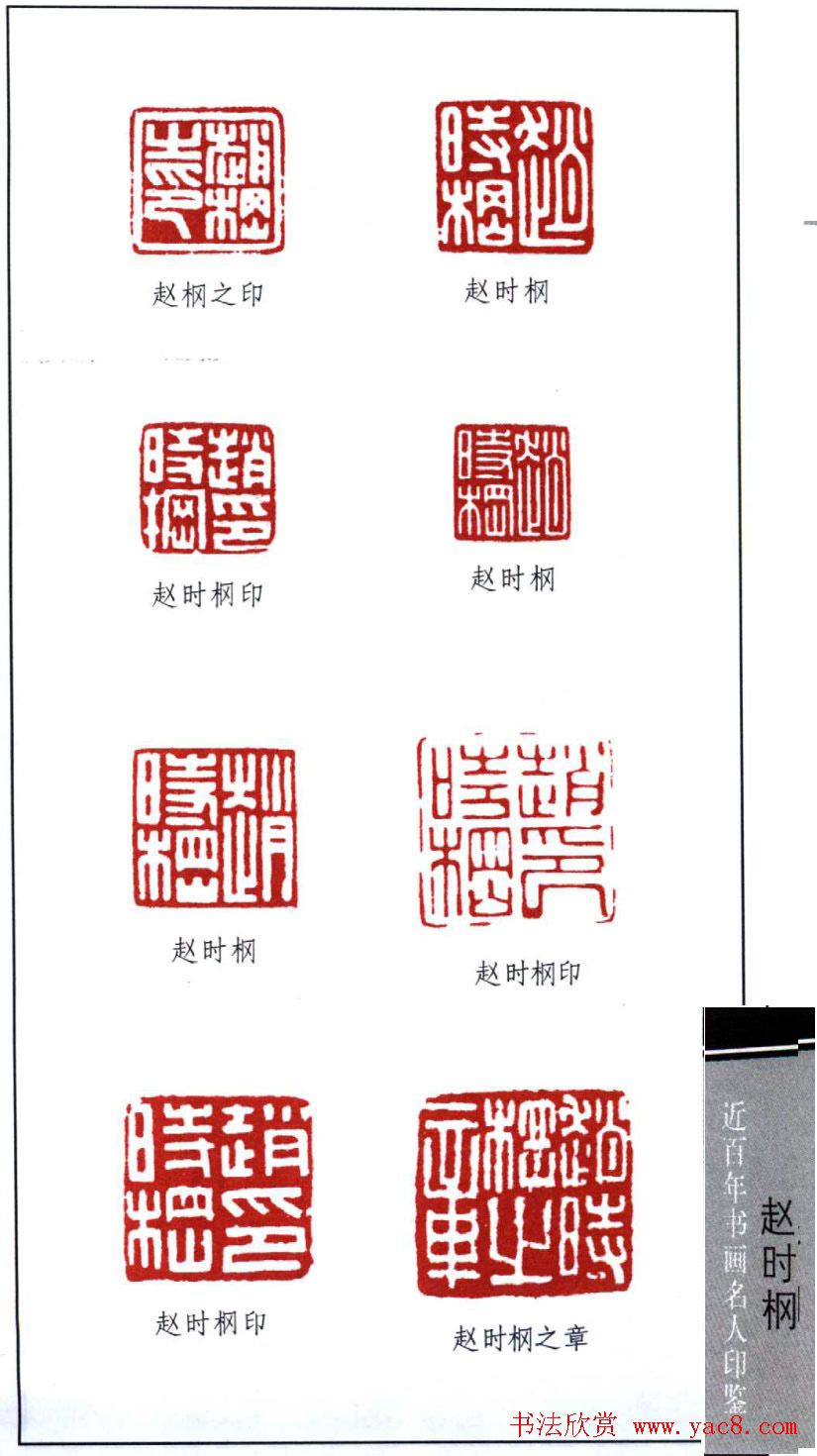 近代著名书画家赵时棡篆刻作品欣赏