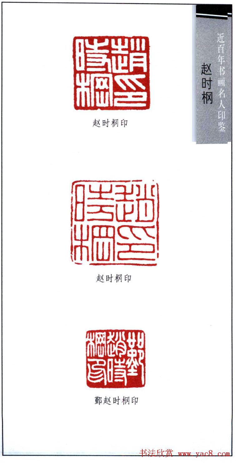 近代著名书画家赵时棡篆刻作品欣赏