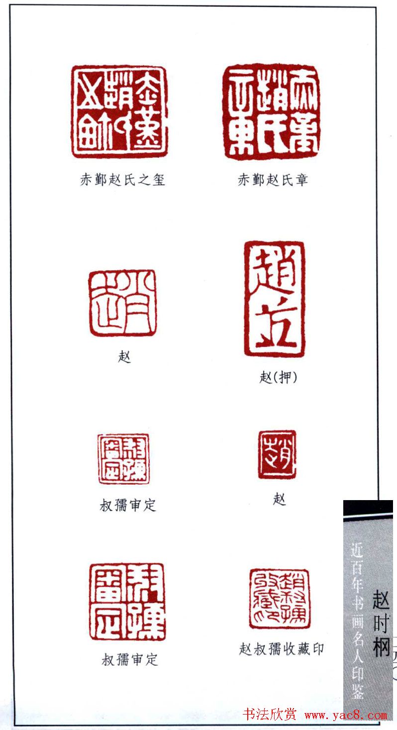 近代著名书画家赵时棡篆刻作品欣赏