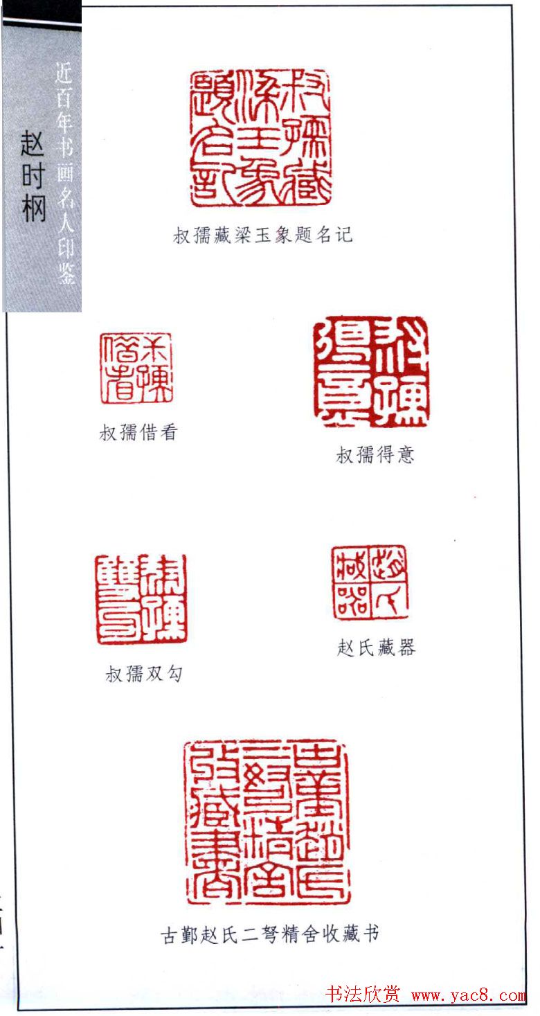 近代著名书画家赵时棡篆刻作品欣赏