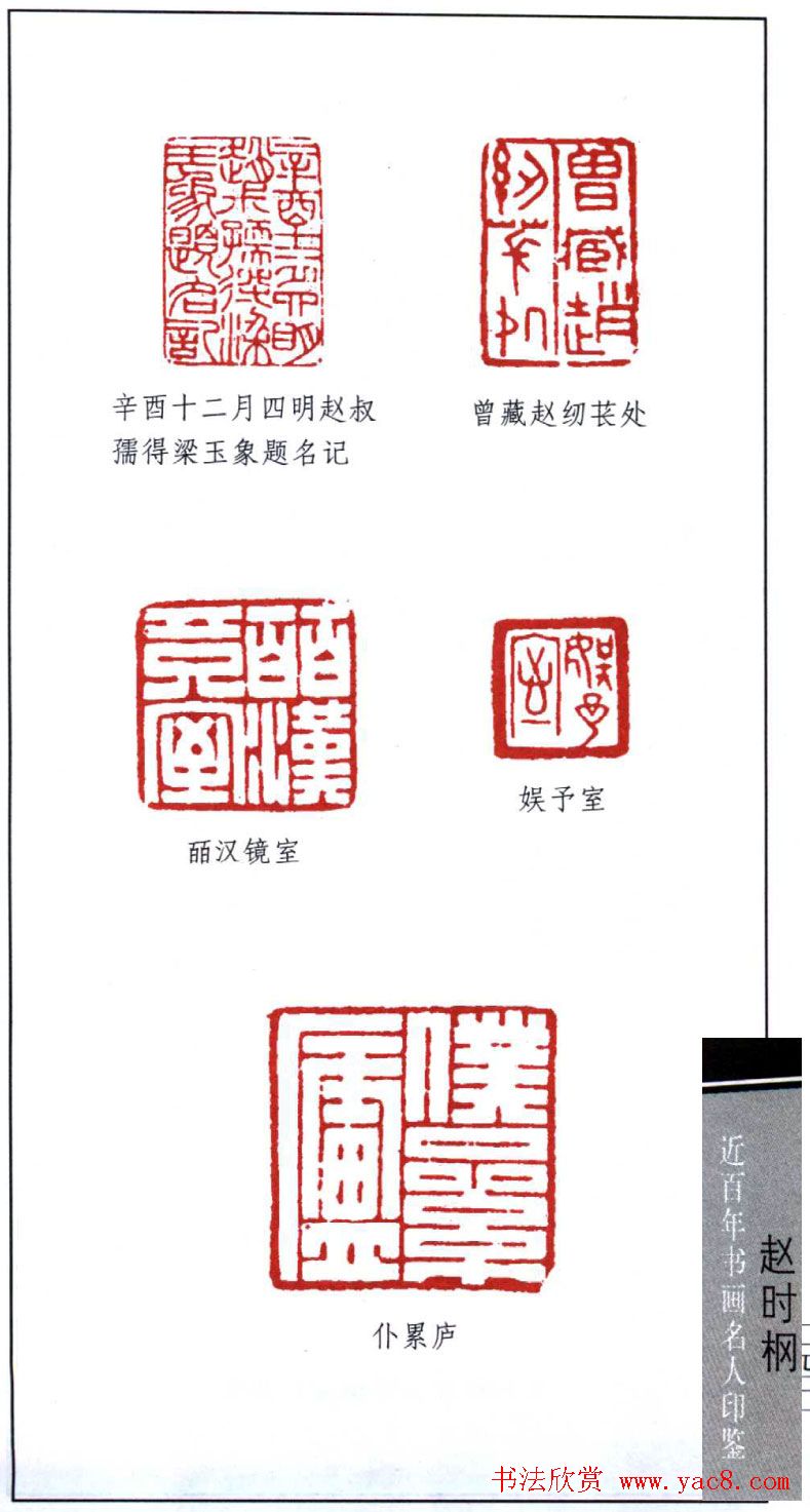 近代著名书画家赵时棡篆刻作品欣赏