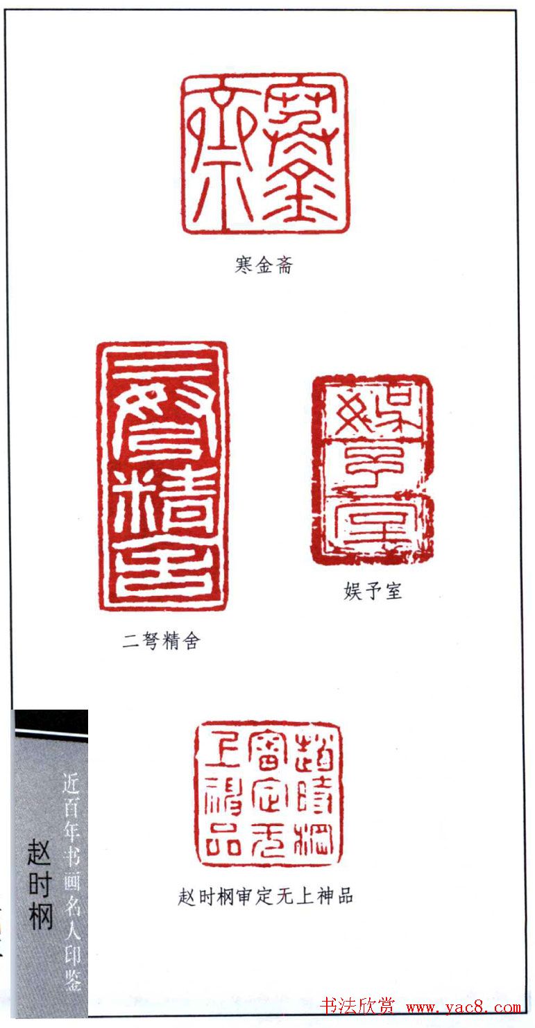 近代著名书画家赵时棡篆刻作品欣赏