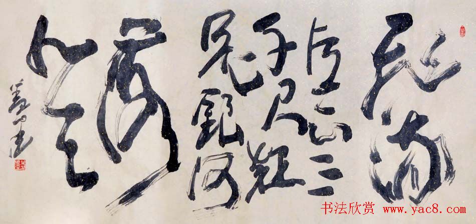 吉林盖永昌书法作品欣赏