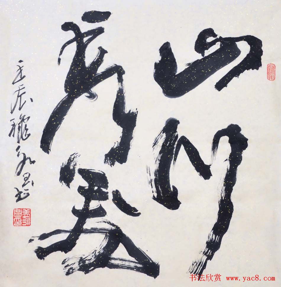 吉林盖永昌书法作品欣赏