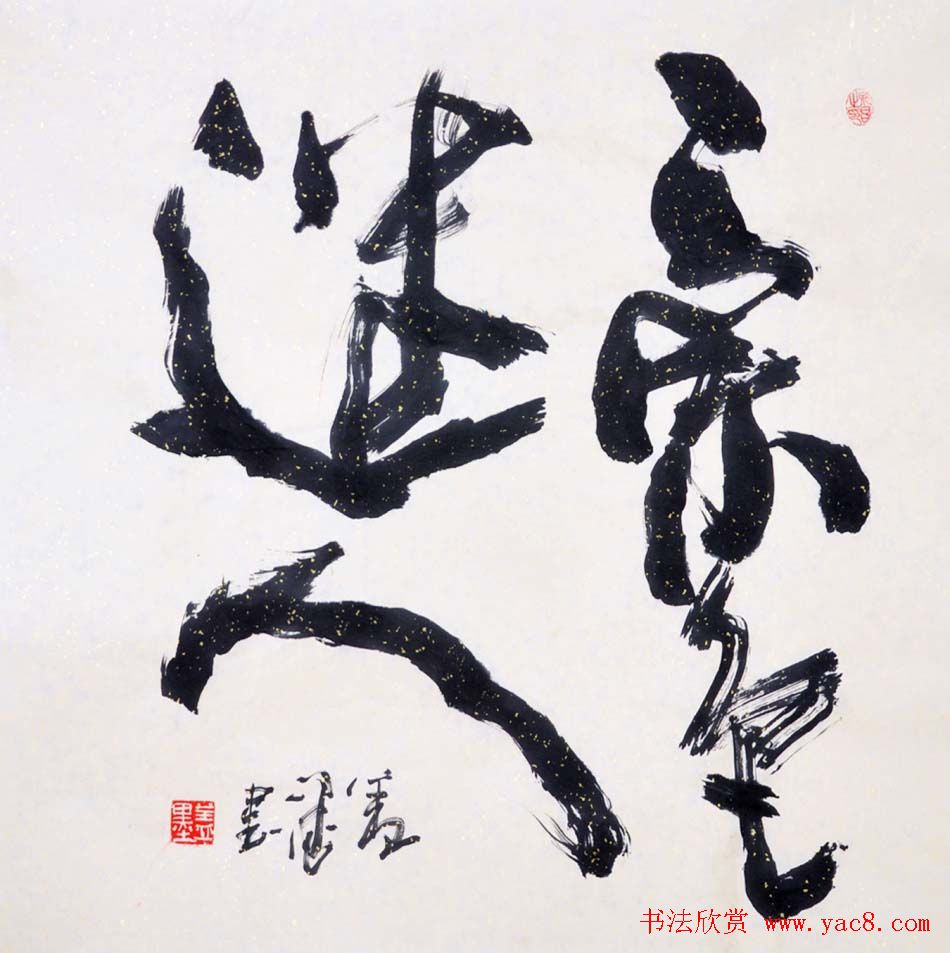 吉林盖永昌书法作品欣赏