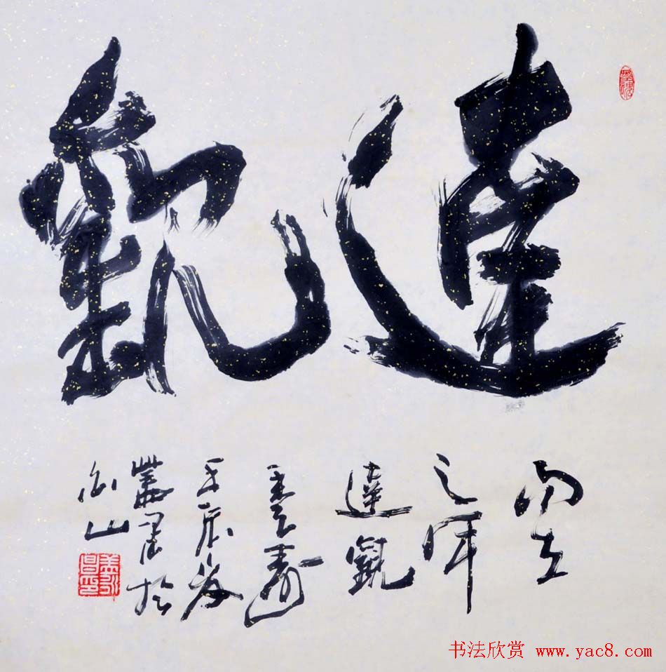 吉林盖永昌书法作品欣赏