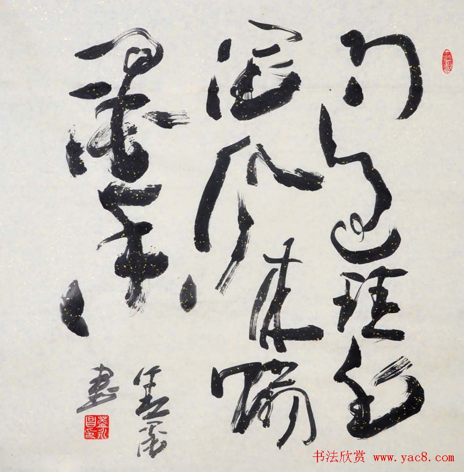 吉林盖永昌书法作品欣赏