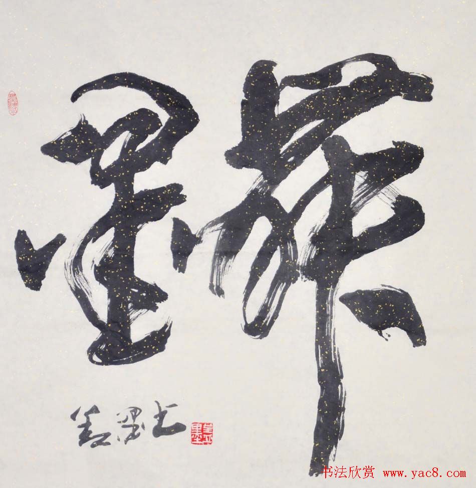 吉林盖永昌书法作品欣赏