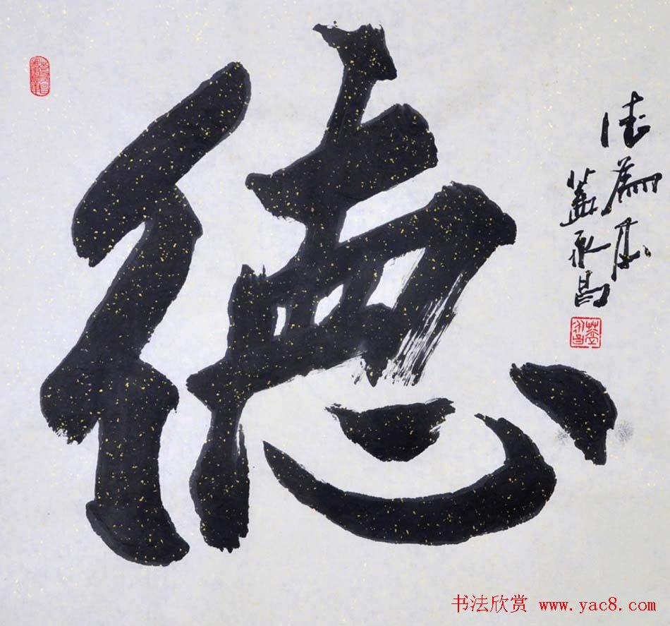 吉林盖永昌书法作品欣赏