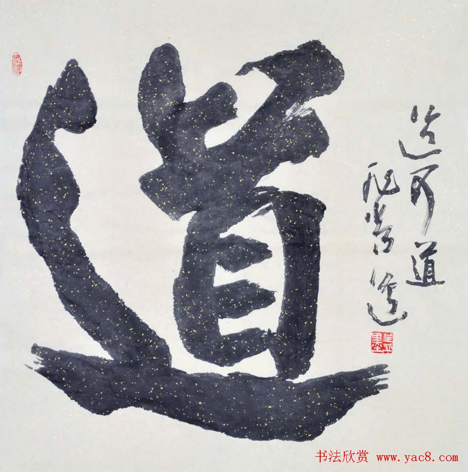 吉林盖永昌书法作品欣赏