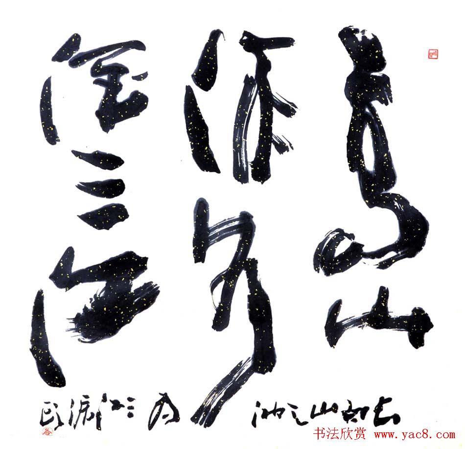 吉林盖永昌书法作品欣赏