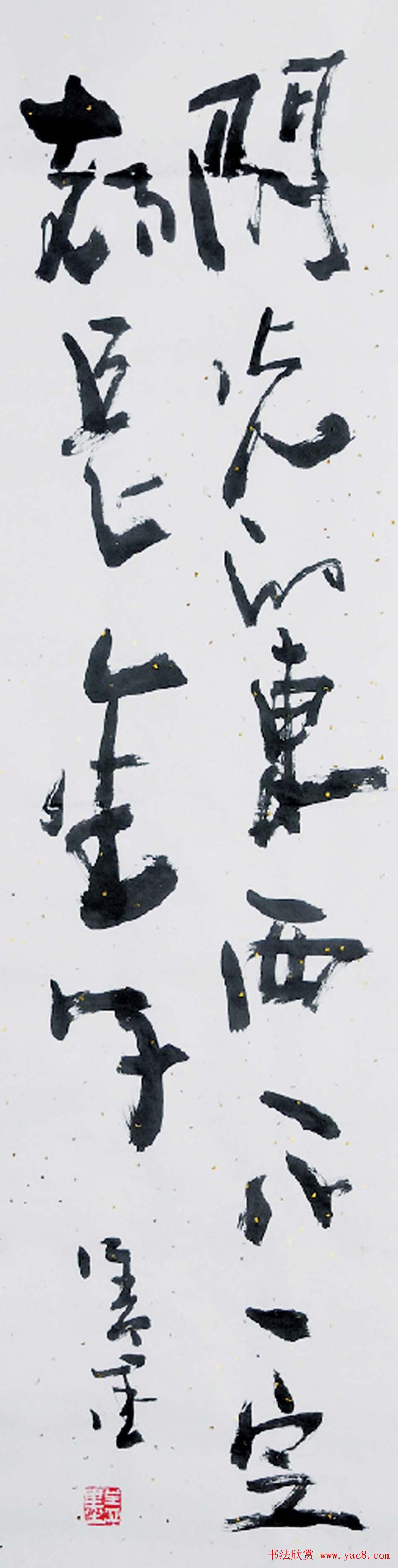 吉林盖永昌书法作品欣赏