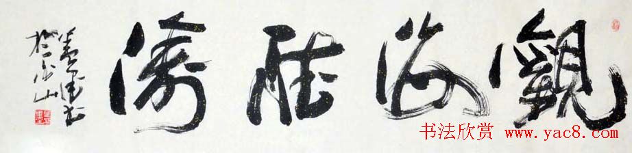 吉林盖永昌书法作品欣赏