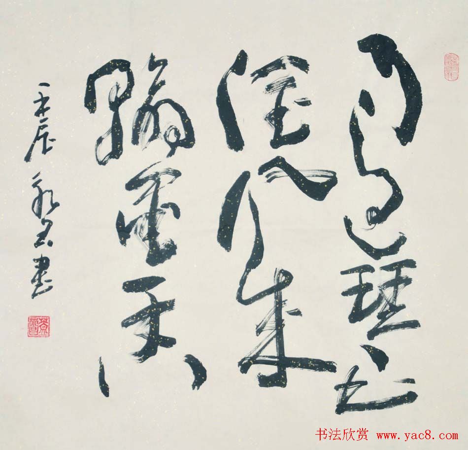 吉林盖永昌书法作品欣赏