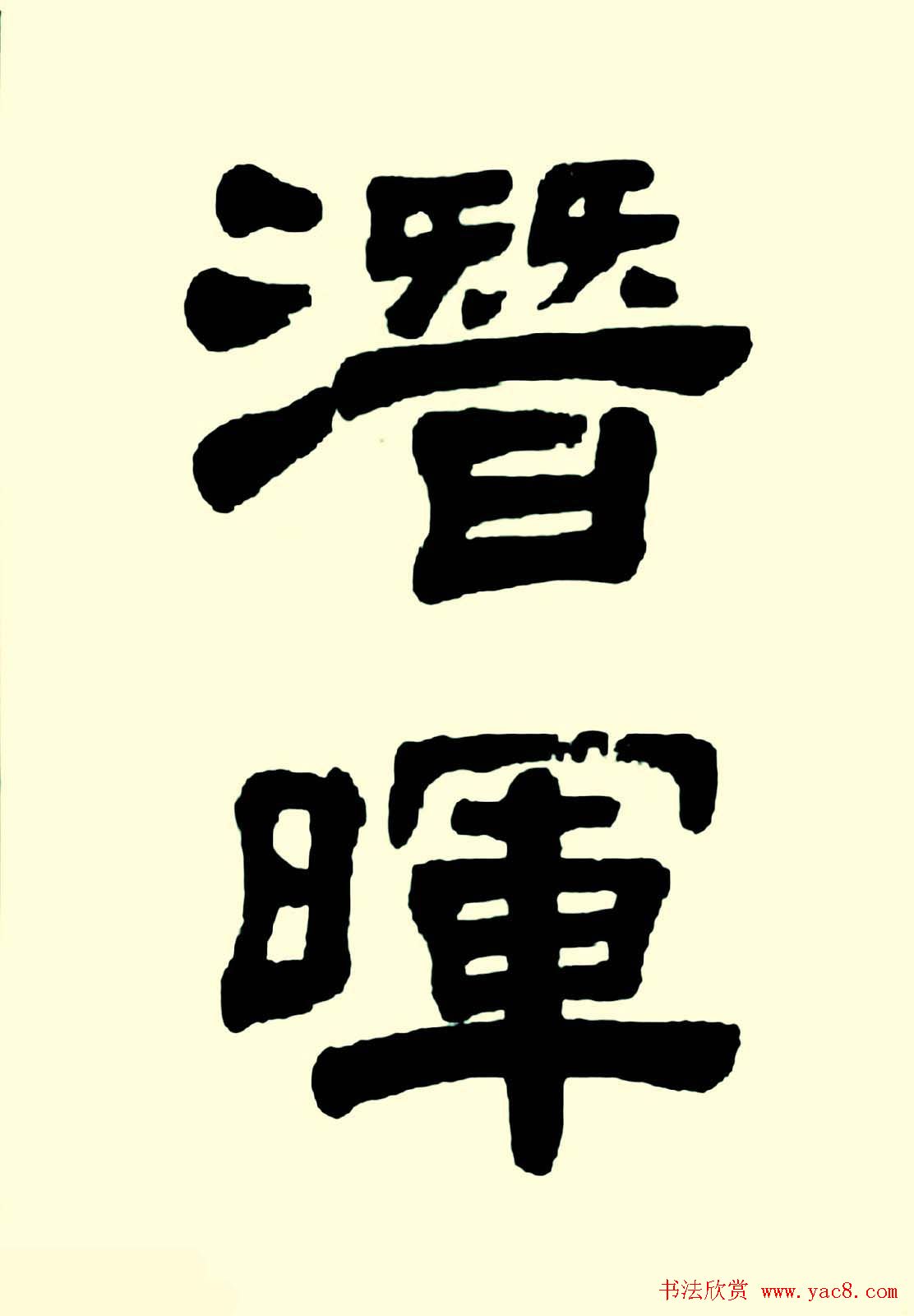 华世奎楷书欣赏《清故文学任先生墓表》