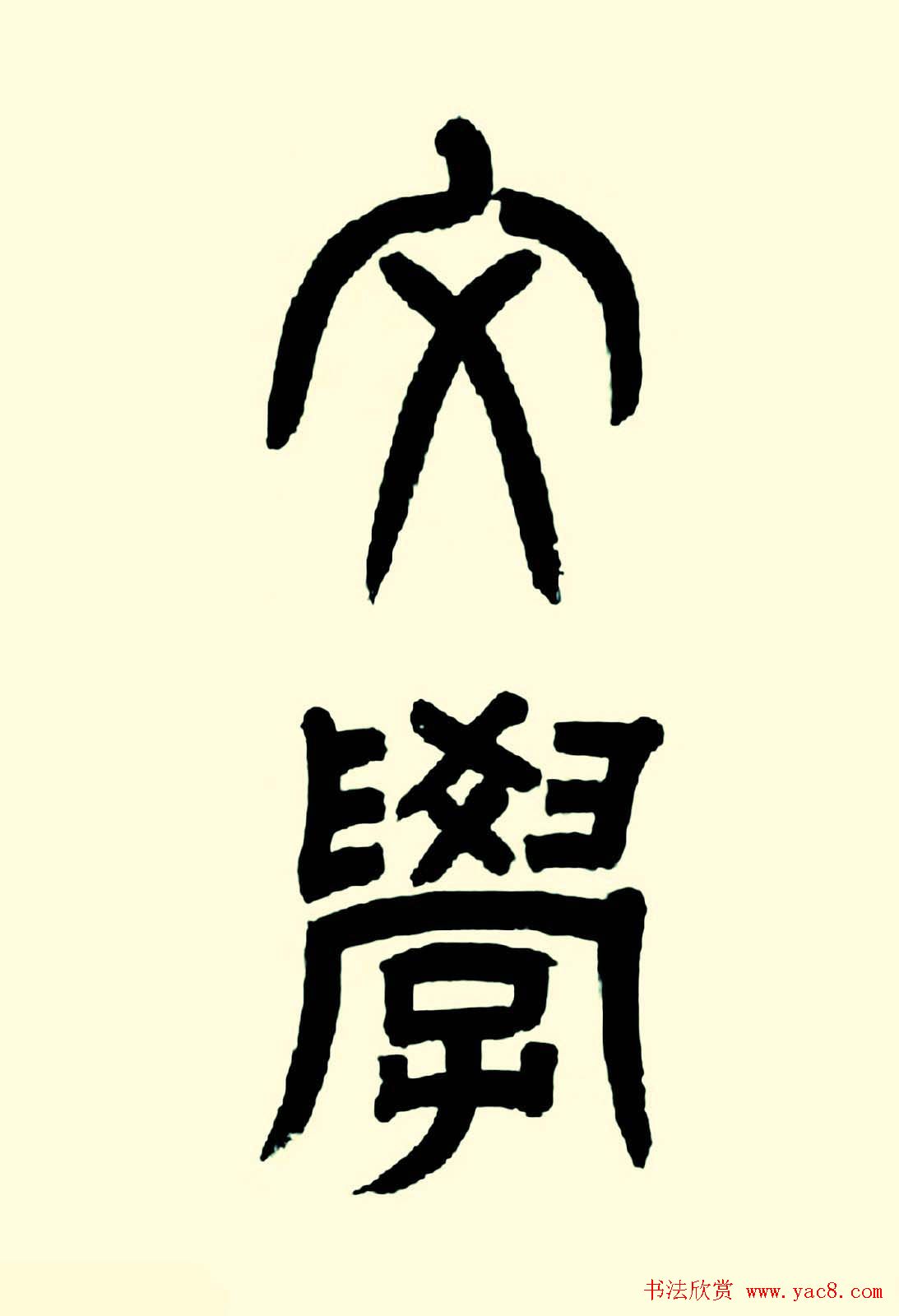 华世奎楷书欣赏《清故文学任先生墓表》