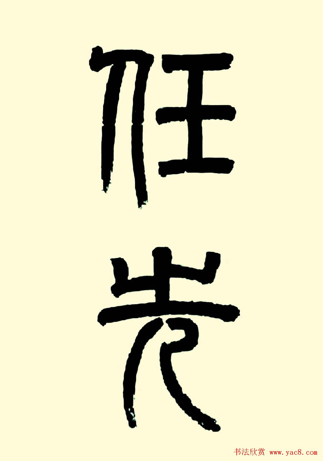 华世奎楷书欣赏《清故文学任先生墓表》