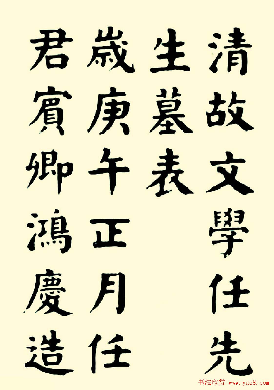 华世奎楷书欣赏《清故文学任先生墓表》