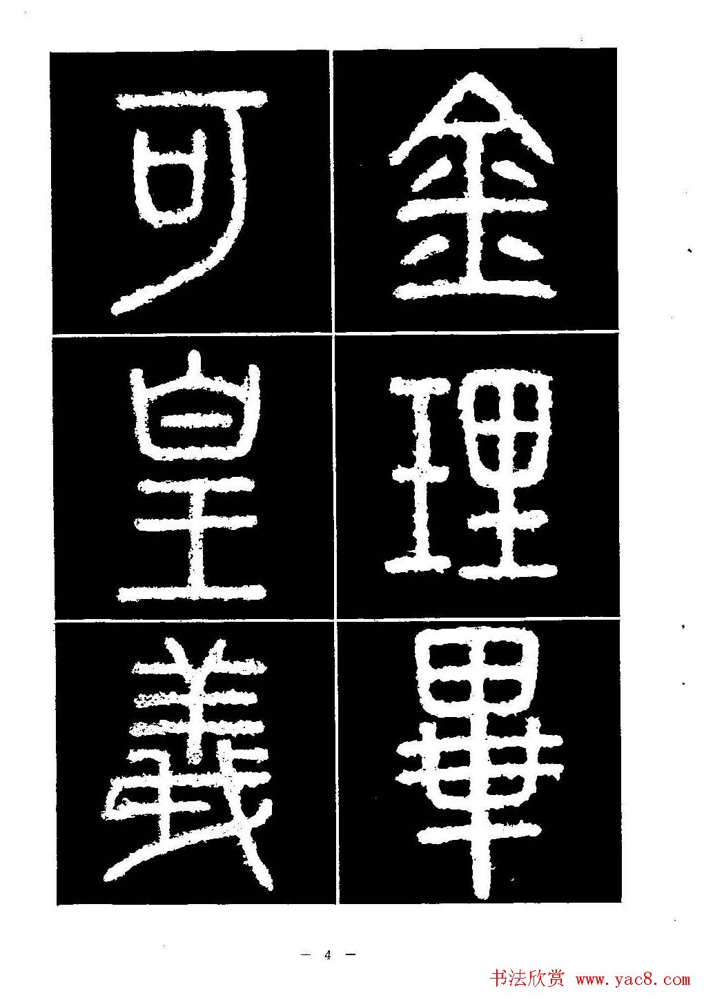 篆书字帖欣赏《秦·泰山刻石》大图