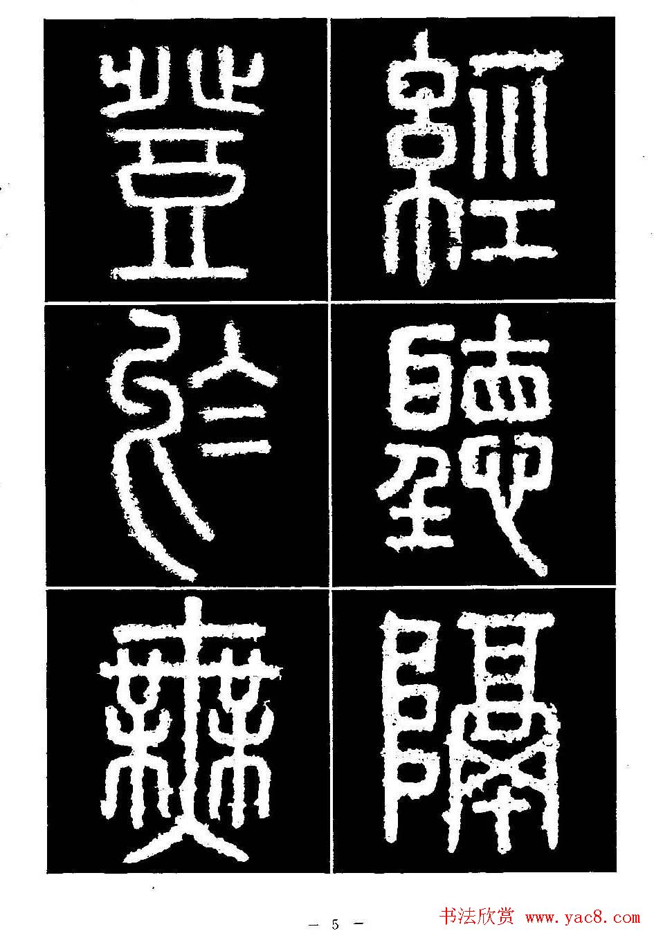 篆书字帖欣赏《秦·泰山刻石》大图