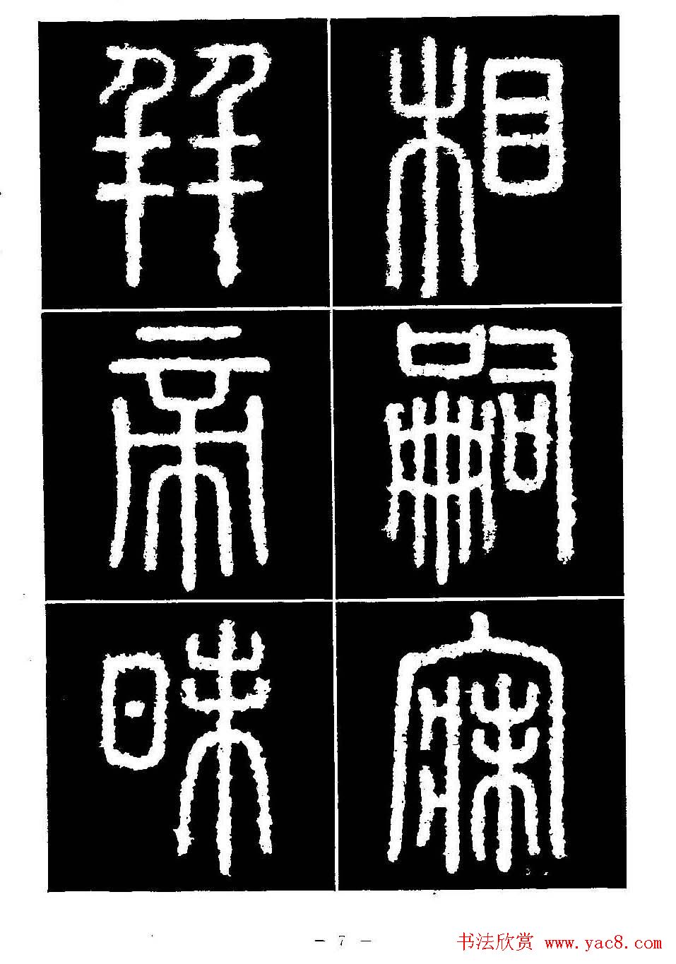 篆书字帖欣赏《秦·泰山刻石》大图