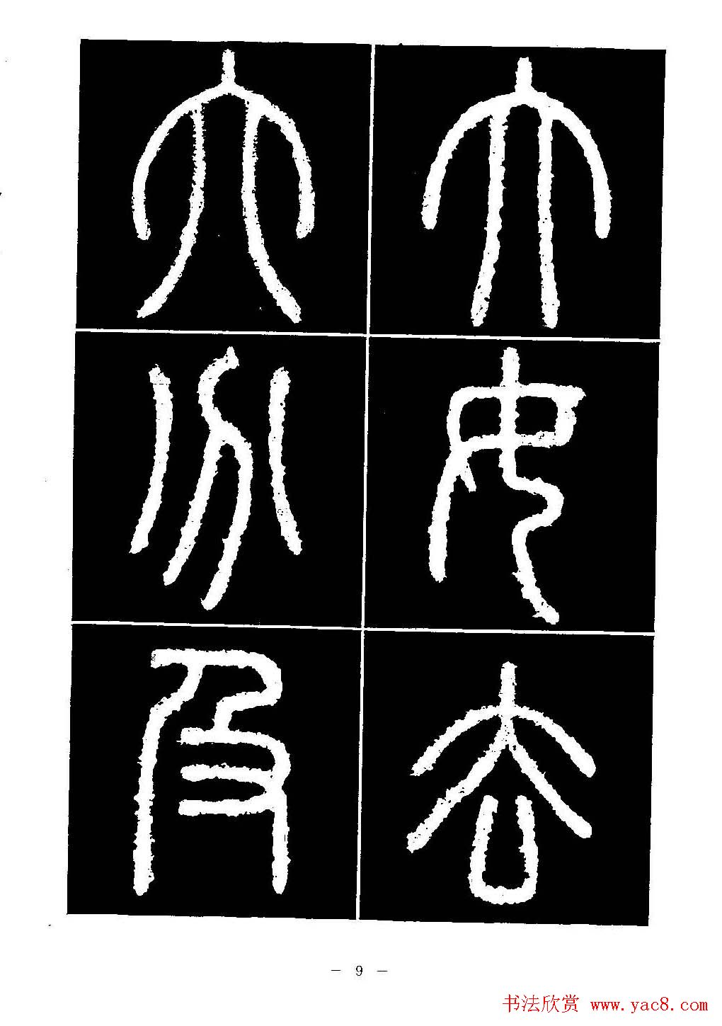 篆书字帖欣赏《秦·泰山刻石》大图