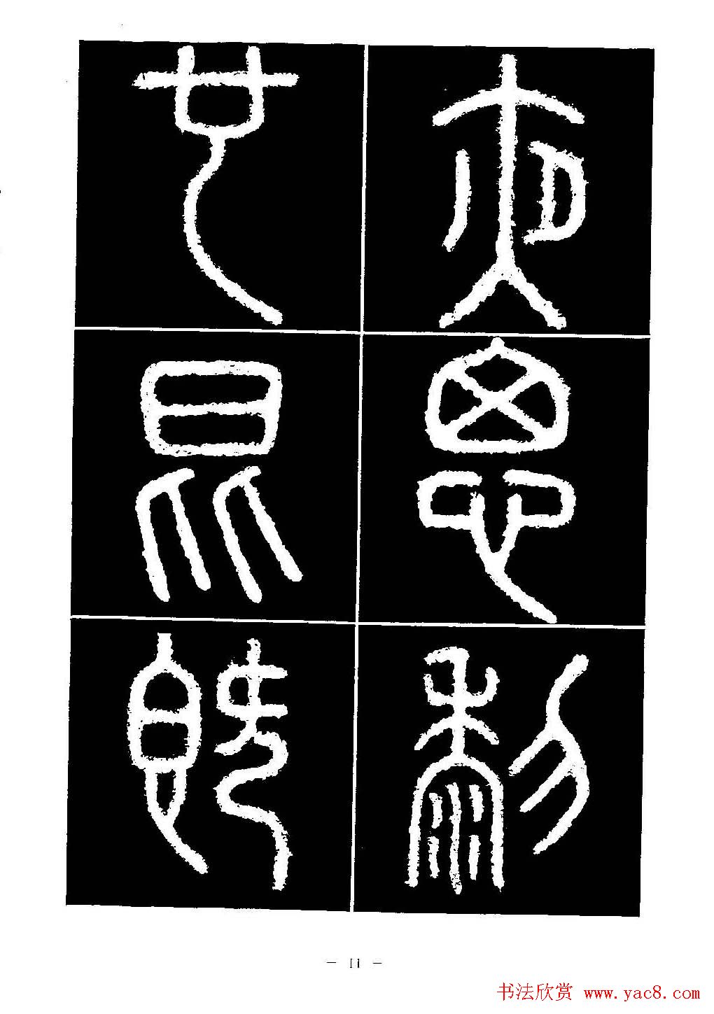 篆书字帖欣赏《秦·泰山刻石》大图