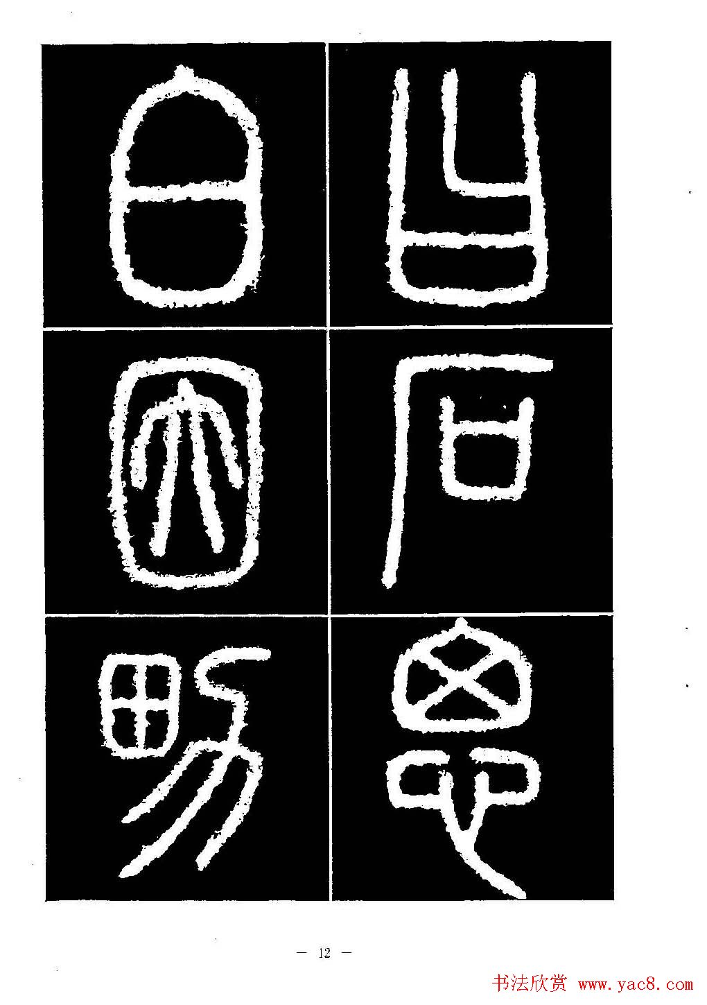 篆书字帖欣赏《秦·泰山刻石》大图