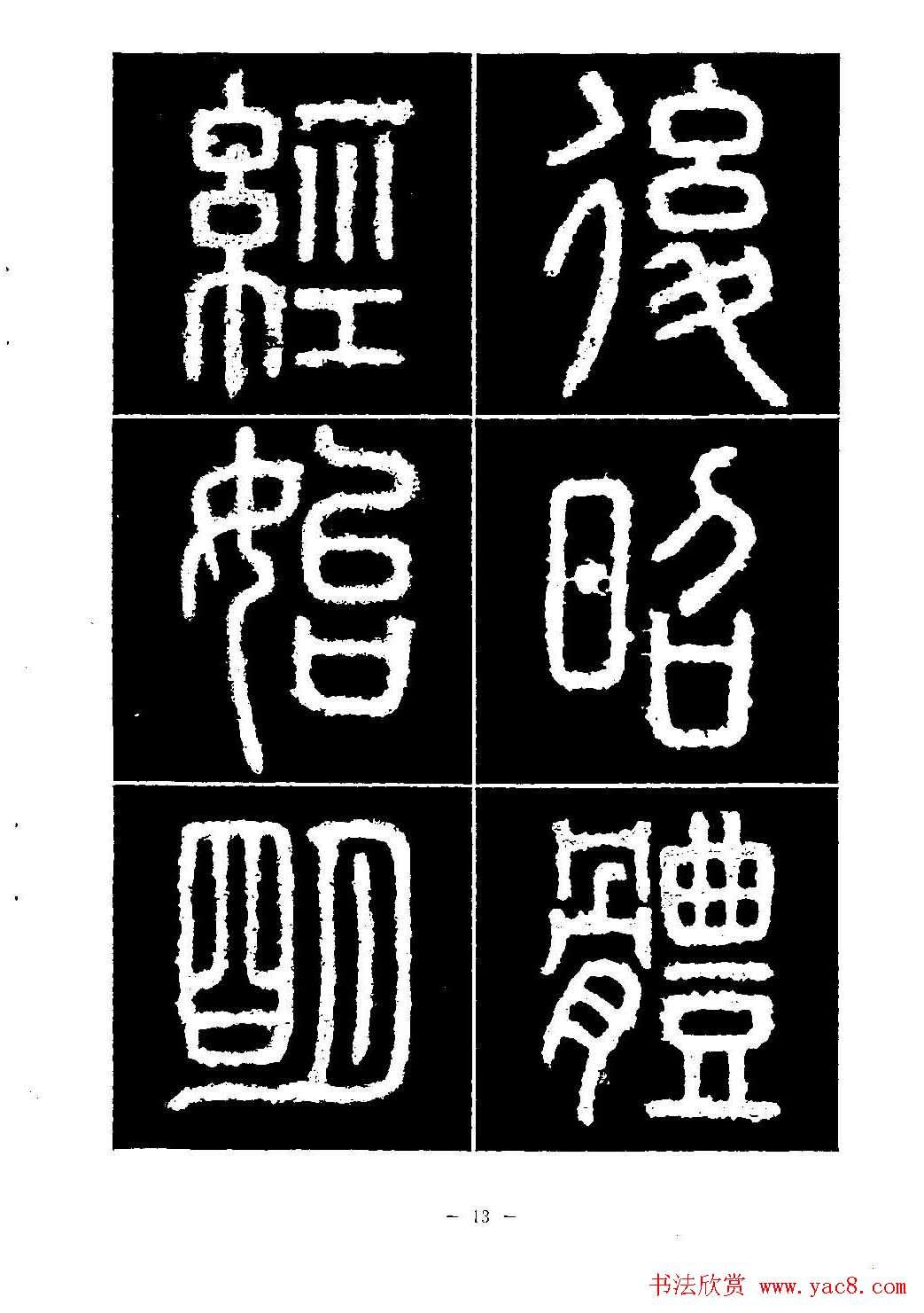 篆书字帖欣赏《秦·泰山刻石》大图