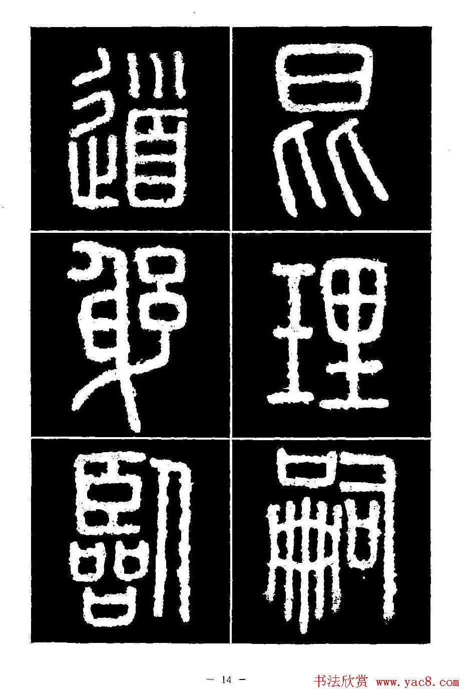 篆书字帖欣赏《秦·泰山刻石》大图