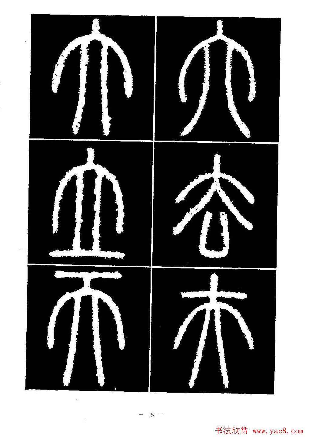 篆书字帖欣赏《秦·泰山刻石》大图