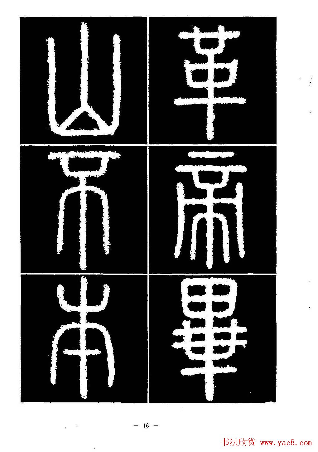 篆书字帖欣赏《秦·泰山刻石》大图
