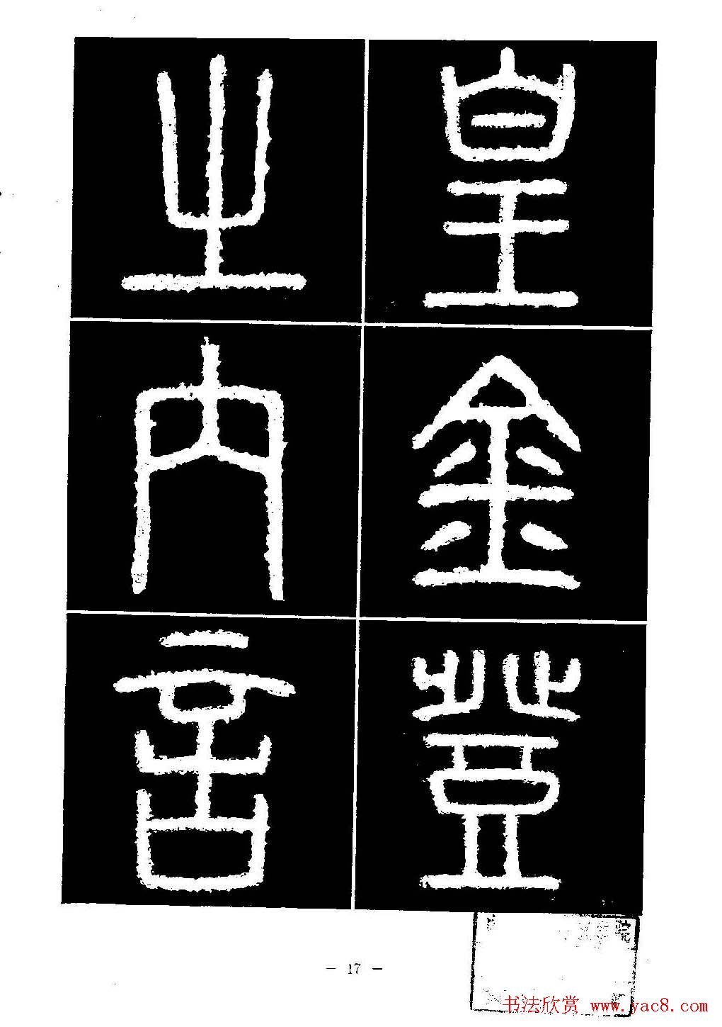 篆书字帖欣赏《秦·泰山刻石》大图