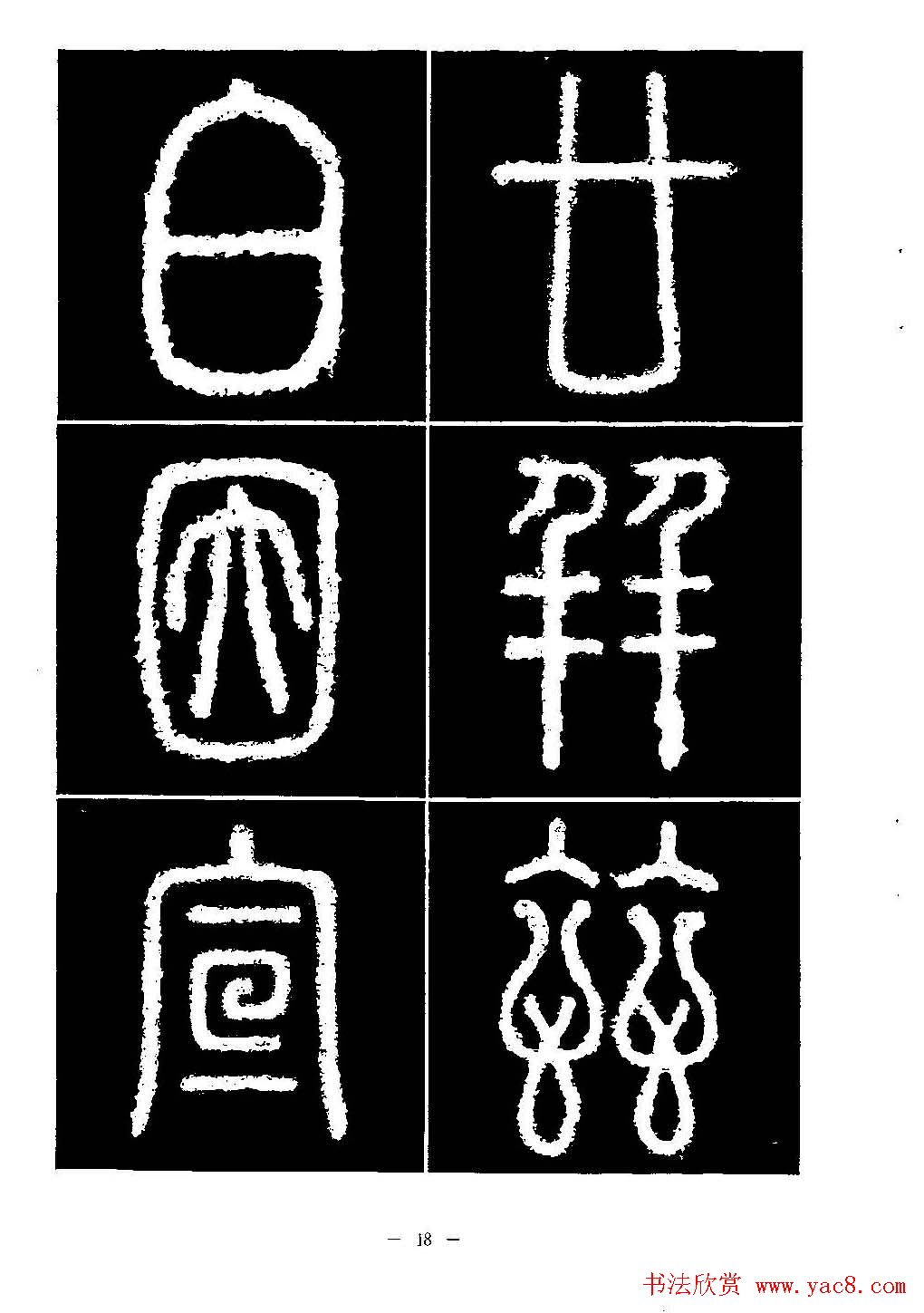 篆书字帖欣赏《秦·泰山刻石》大图